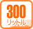 300���b�g��