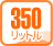 350���b�g��