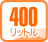 400���b�g��