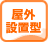 ���O�ݒu�^