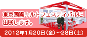 東京国際キルトフェスティバルに出展します。