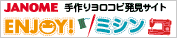 コミュニティサイト、オープン！ JANOME 手作りヨロコビ発見サイト ENJOY! ミシン
