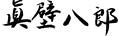真壁八郎