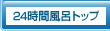 24���ԕ��C�g�b�v