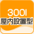 300l�����ݒu�p