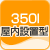 350l�����ݒu�p