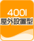 4000l���O�ݒu�p
