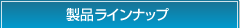 ���i���C���i�b�v
