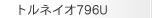 �g���l�C�I796U