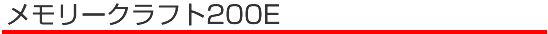 �������[�N���t�g200E