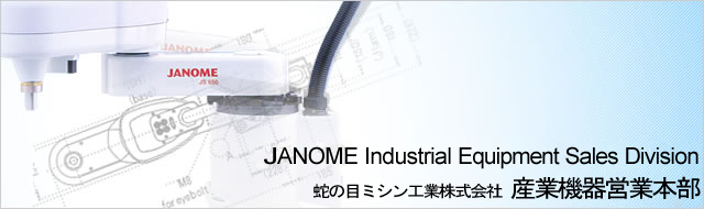 JANOME INDUSTRIAL AUTOMATION SALES DIVISIONS�@�W���m���Y�Ƌ@��c�ƕ�
