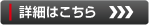 詳細はこちら