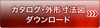 カタログ?外形寸法図?ダウンロード