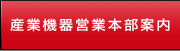 産業機器営業本部案内