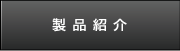 製品紹介