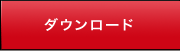 ダウンロード