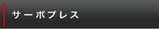 サーボプレス