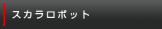 スカラロボット