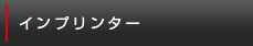 インプリンター