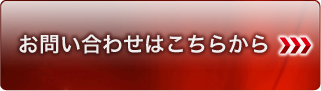 お問い合わせはこちらから