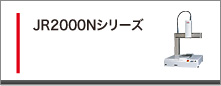 JR2000Nシリーズ