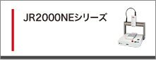 JR2000NEシリーズ