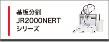 基板分割R2000NERTシリーズ