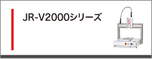 JR-V2000シリーズ