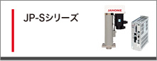 JP-Sシリーズ