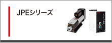 JPEシリーズ
