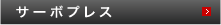 サーボプレス