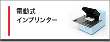 電動式インプリンター
