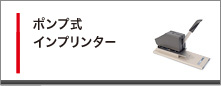 ポンプ式インプリンター