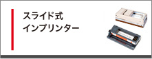 スライド式インプリンター