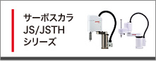 サーボスカラJS/JSTHシリーズ