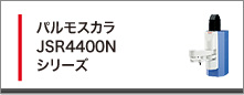 パルモスカラJSR4400Nシリーズ