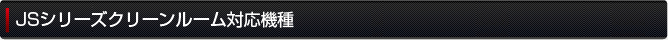 JSシリーズクリーンルーム対応機種
