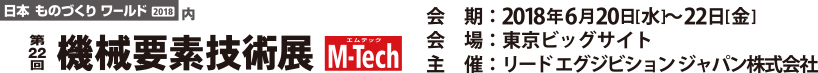 「第22回 機械要素技術展」ロゴ