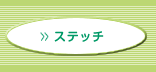 �X�e�b�`