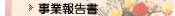 ���ƕ񍐏�