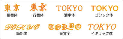 高品質なネーム書体