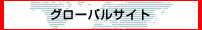 �O���[�o���T�C�g
