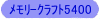 MemoryCraft5400