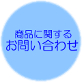 ���i�Ɋւ��邨�₢���킹