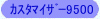�J�X�^�}�C�U�[9500