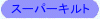 �X�[�p�[�L���g