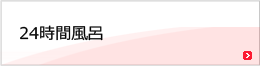 24時間風呂