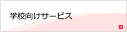 学校向けサービス