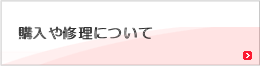 購入や修理について