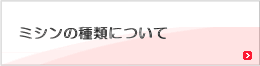 ミシンの種類について